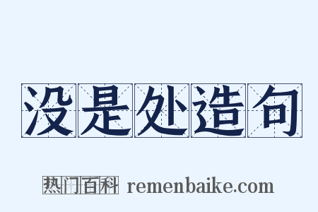 没是处造句是什么意思的图片